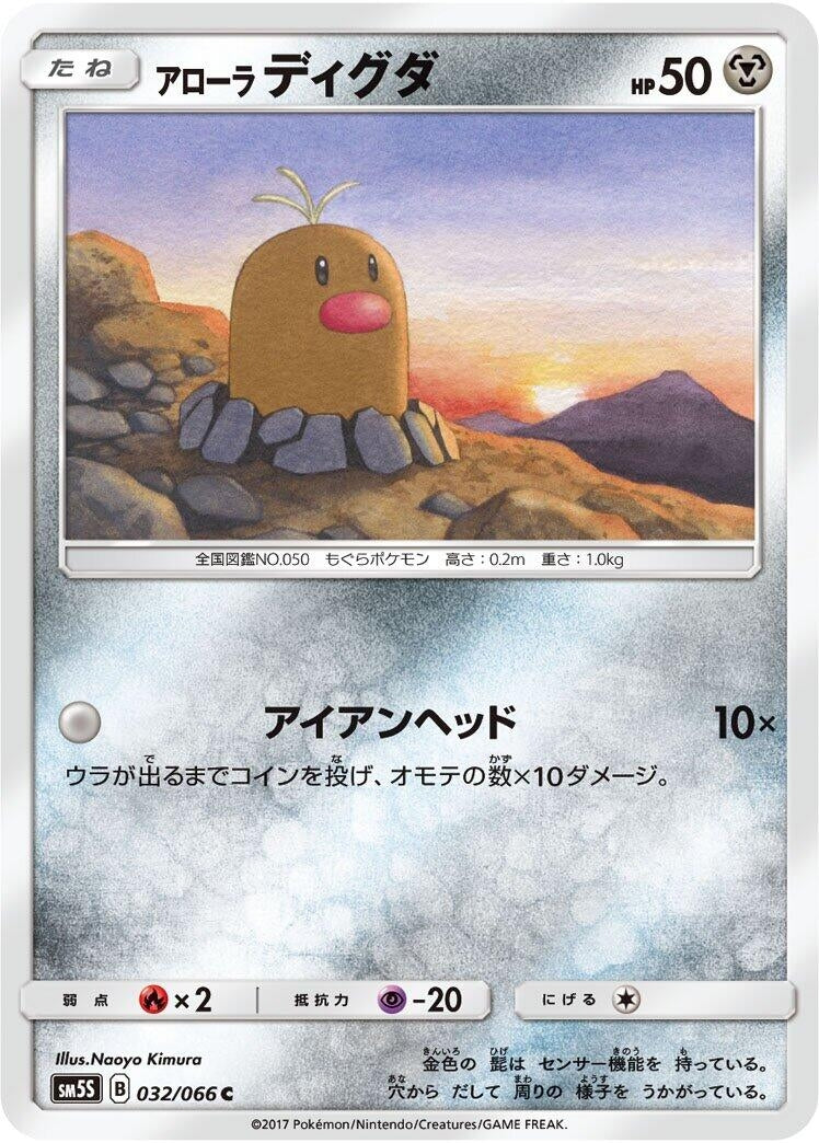 Image for Alolan Diglett (032/066) (SM5S: Ultra Sun) (SM5S) - Pokemon Japan