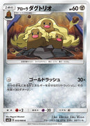 Image for Alolan Dugtrio (033/066) (SM5S: Ultra Sun) (SM5S) - Pokemon Japan