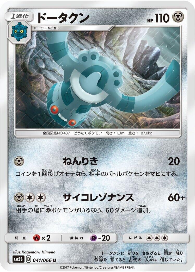 Image for Bronzong (041/066) (SM5S: Ultra Sun) (SM5S) - Pokemon Japan