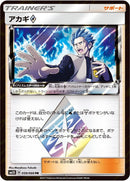 Image for Cyrus (059/066) (SM5S: Ultra Sun) (SM5S) - Pokemon Japan