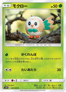 Image for Rowlet (007/095) (SM12: Alter Genesis) (SM12) - Pokemon Japan