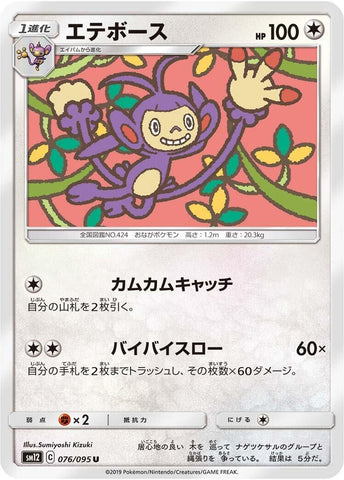 Image for Ambipom (076/095) (SM12: Alter Genesis) (SM12) - Pokemon Japan