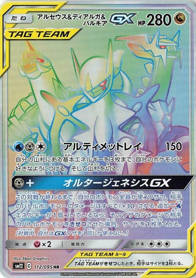 Image for Arceus & Dialga & Palkia GX (112/095) (SM12: Alter Genesis) (SM12) - Pokemon Japan