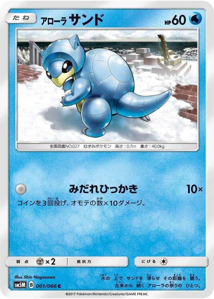 Image for Alolan Sandshrew (001/066) (SM5M: Ultra Moon) (SM5M) - Pokemon Japan
