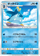 Image for Prinplup (005/066) (SM5M: Ultra Moon) (SM5M) - Pokemon Japan
