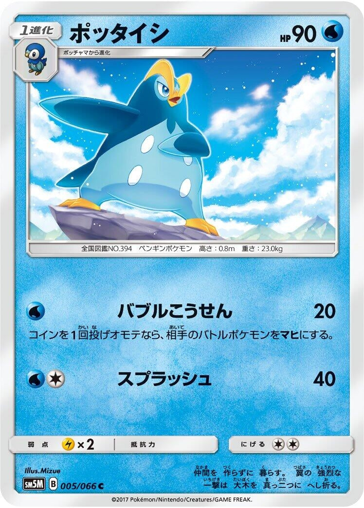 Image for Prinplup (005/066) (SM5M: Ultra Moon) (SM5M) - Pokemon Japan