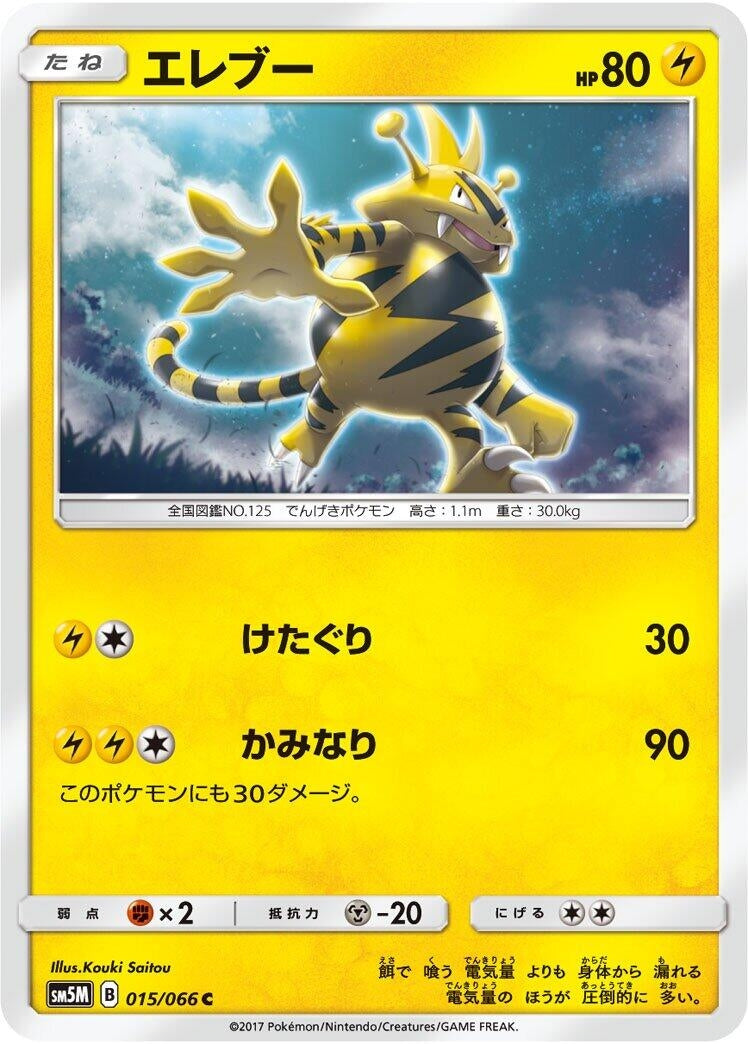 Image for Electabuzz (015/066) (SM5M: Ultra Moon) (SM5M) - Pokemon Japan