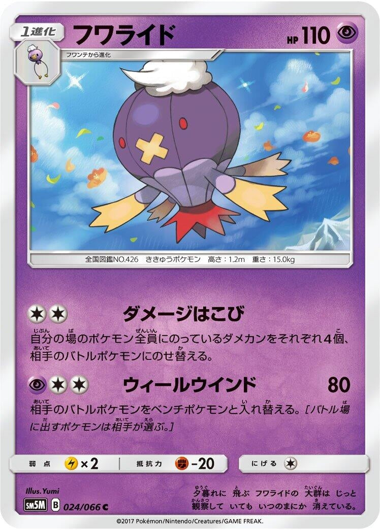 Image for Drifblim (024/066) (SM5M: Ultra Moon) (SM5M) - Pokemon Japan