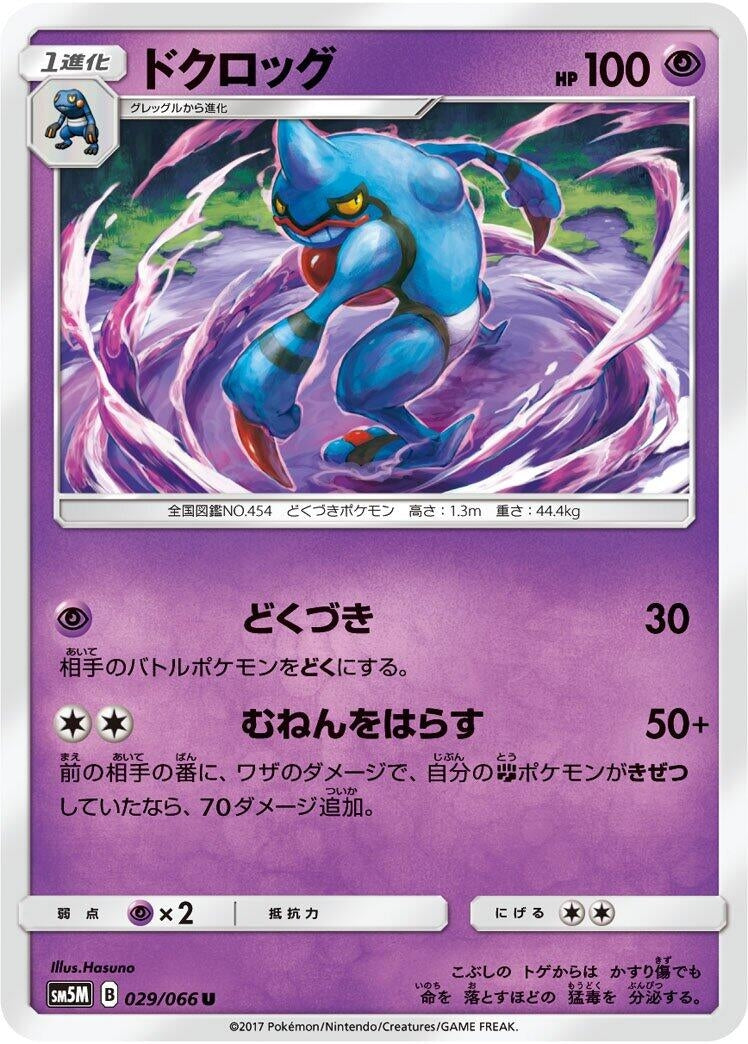 Image for Toxicroak (029/066) (SM5M: Ultra Moon) (SM5M) - Pokemon Japan