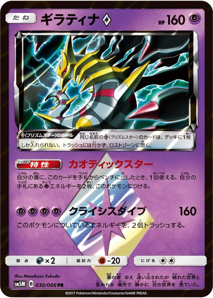 Image for Giratina Prism Star (030/066) (SM5M: Ultra Moon) (SM5M) - Pokemon Japan