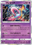 Image for Cresselia (031/066) (SM5M: Ultra Moon) (SM5M) - Pokemon Japan