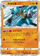 Image for Lucario (037/066) (SM5M: Ultra Moon) (SM5M) - Pokemon Japan