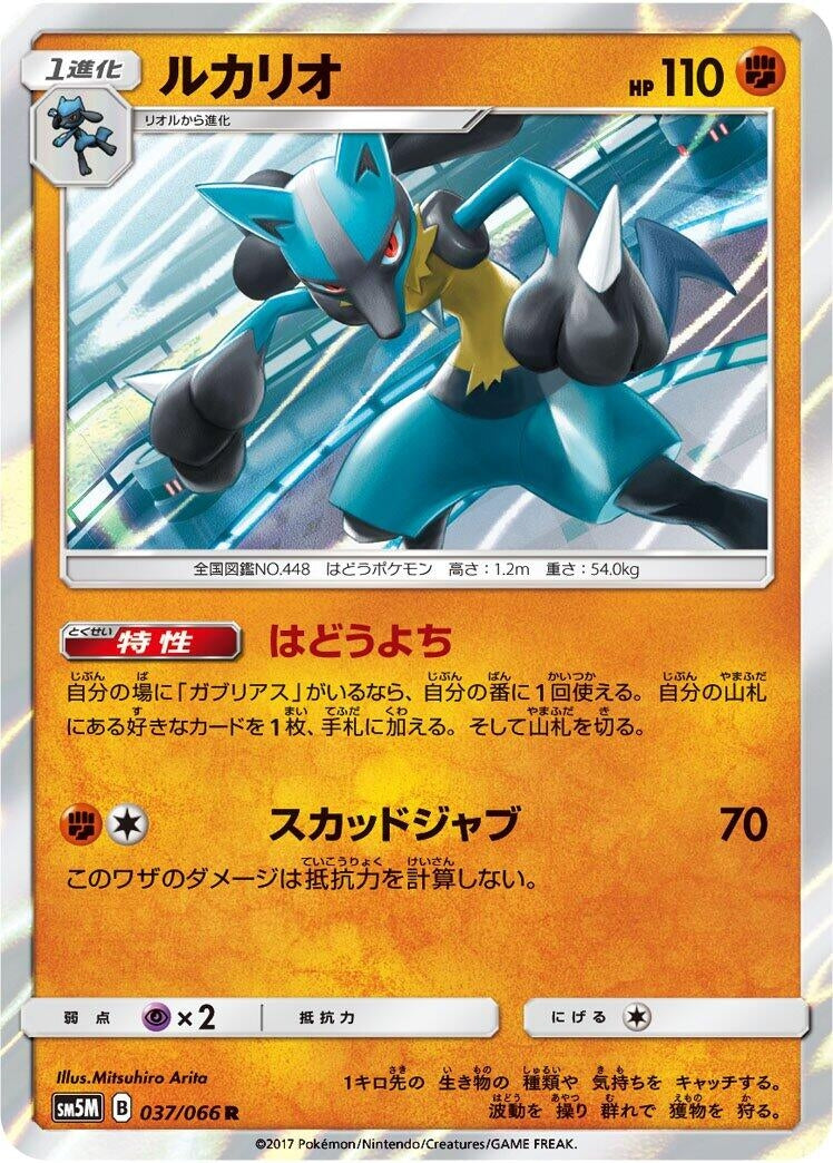 Image for Lucario (037/066) (SM5M: Ultra Moon) (SM5M) - Pokemon Japan
