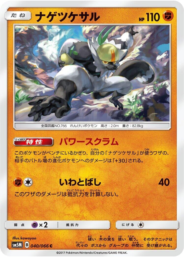 Image for Passimian (040/066) (SM5M: Ultra Moon) (SM5M) - Pokemon Japan
