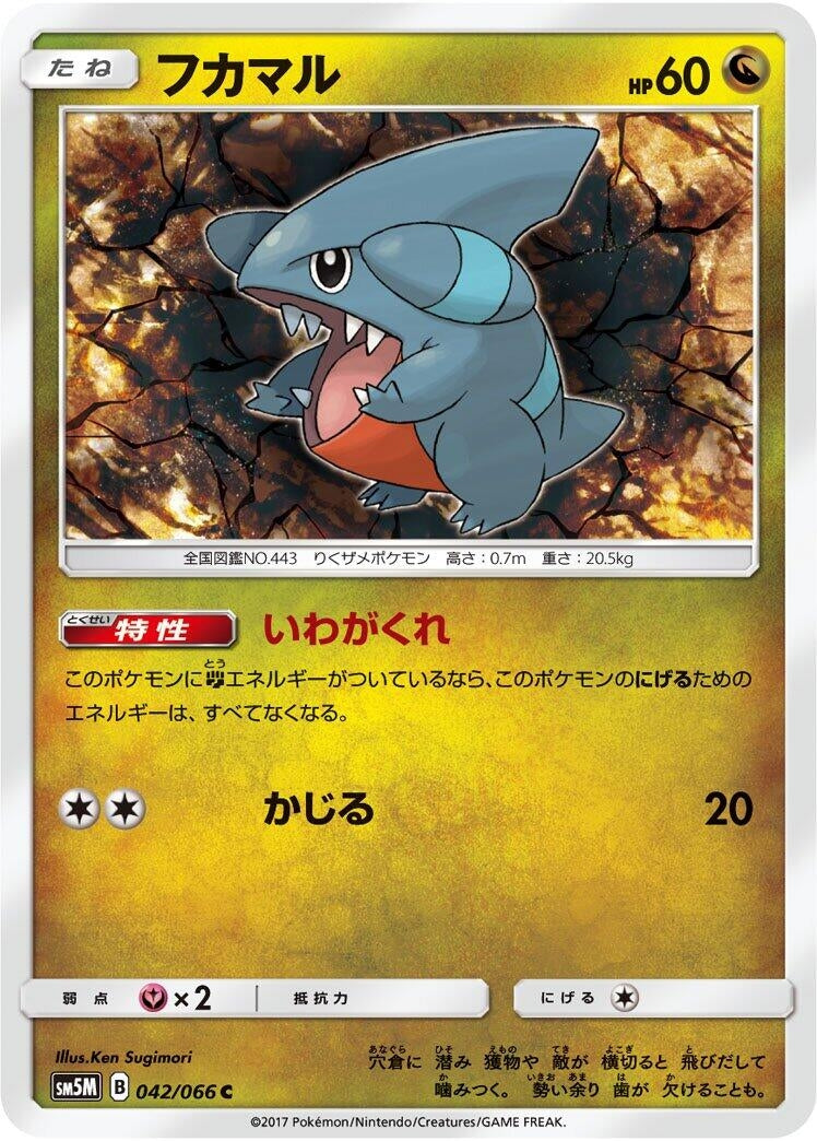 Image for Gible (042/066) (SM5M: Ultra Moon) (SM5M) - Pokemon Japan