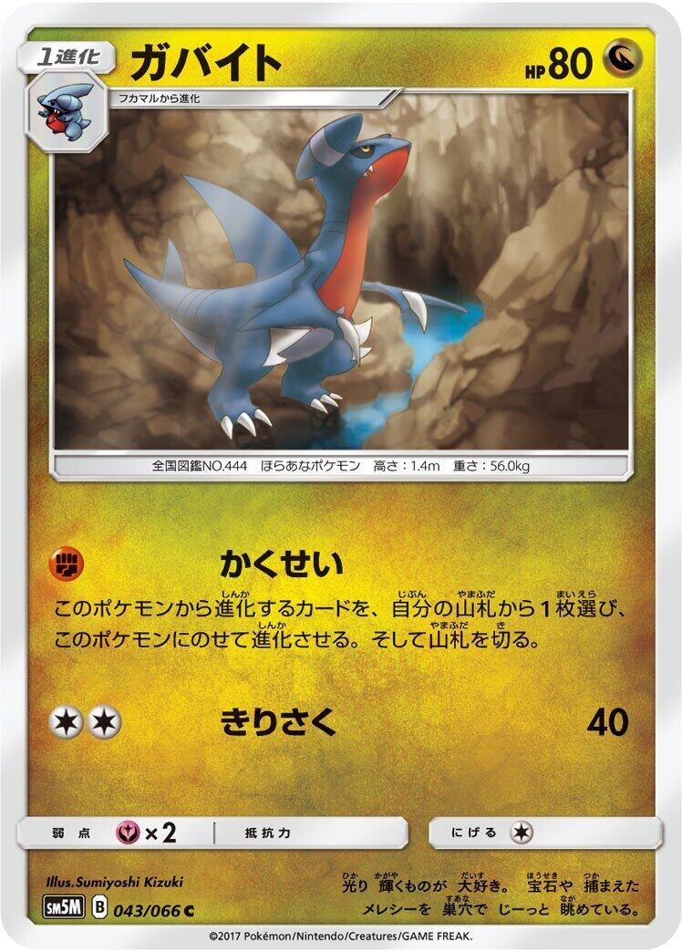 Image for Gabite (043/066) (SM5M: Ultra Moon) (SM5M) - Pokemon Japan