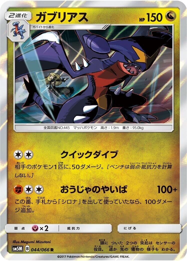 Image for Garchomp (044/066) (SM5M: Ultra Moon) (SM5M) - Pokemon Japan