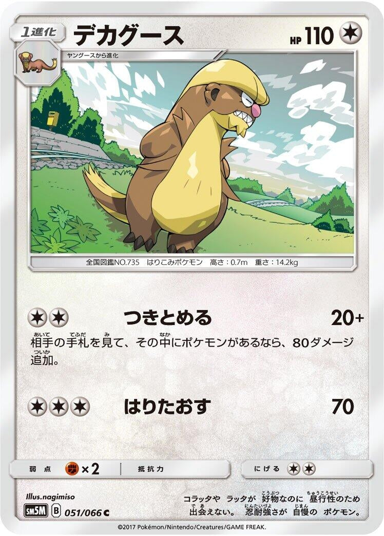 Image for Gumshoos (051/066) (SM5M: Ultra Moon) (SM5M) - Pokemon Japan