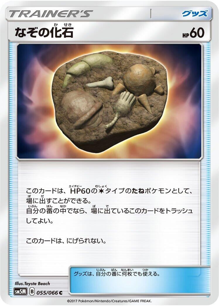 Image for Unidentified Fossil (055/066) (SM5M: Ultra Moon) (SM5M) - Pokemon Japan