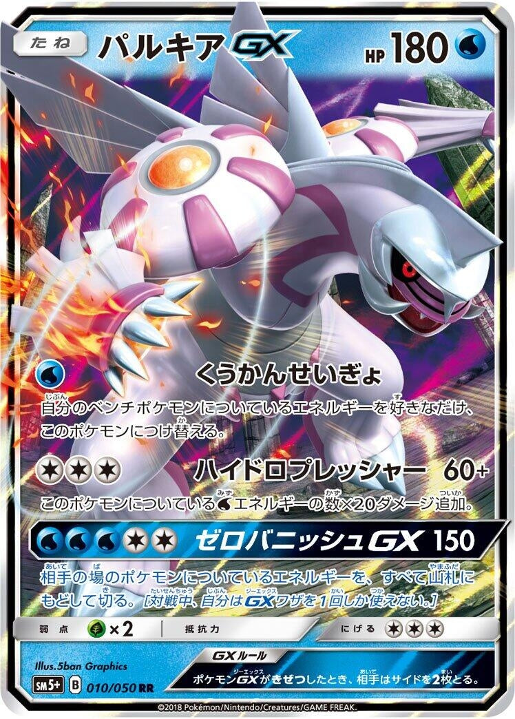 Image for Palkia GX (010/050) (SM5+: Ultra Force) (SM5+) - Pokemon Japan