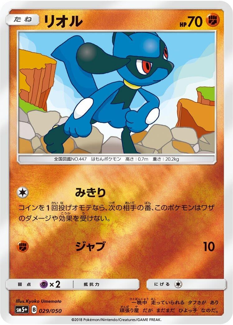 Image for Riolu (029/050) (SM5+: Ultra Force) (SM5+) - Pokemon Japan