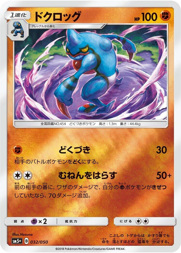 Image for Toxicroak (032/050) (SM5+: Ultra Force) (SM5+) - Pokemon Japan