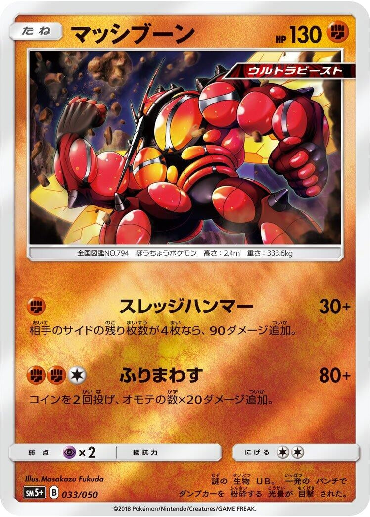 Image for Buzzwole (033/050) (SM5+: Ultra Force) (SM5+) - Pokemon Japan