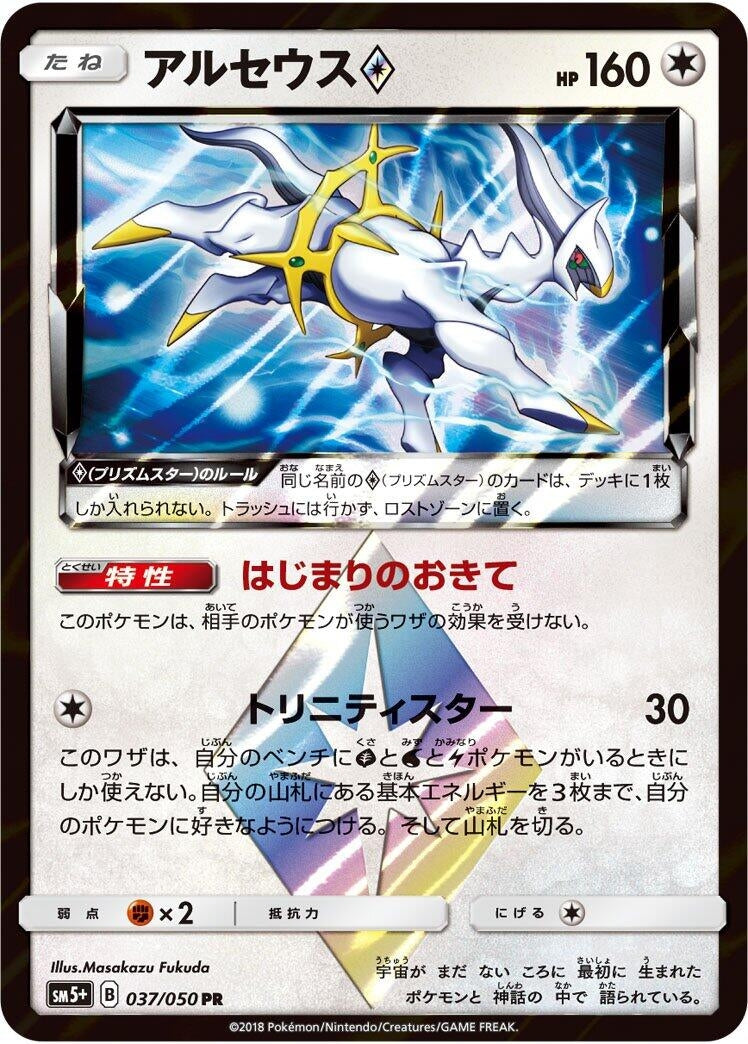 Image for Arceus Prism Star (037/050) (SM5+: Ultra Force) (SM5+) - Pokemon Japan