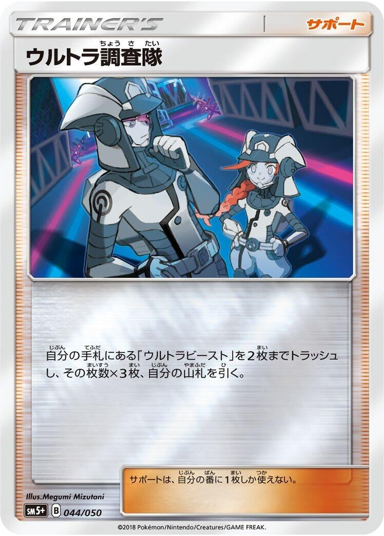 Image for Ultra Recon Squad (044/050) (SM5+: Ultra Force) (SM5+) - Pokemon Japan