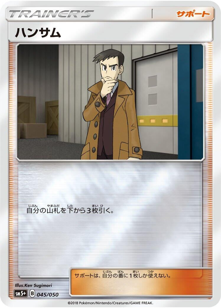 Image for Looker (045/050) (SM5+: Ultra Force) (SM5+) - Pokemon Japan
