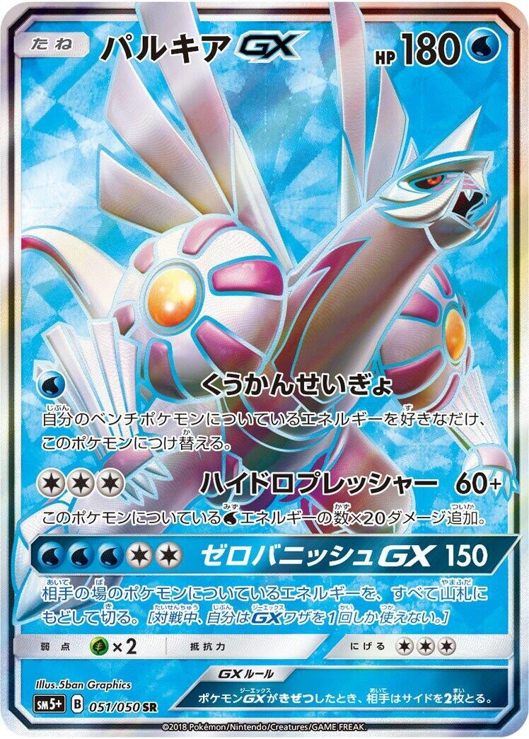 Image for Palkia GX (051/050) (SM5+: Ultra Force) (SM5+) - Pokemon Japan