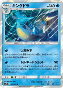 Image for Kingdra (018/051) (SM3H: To Have Seen the Battle Rainbow) (SM3H) - Pokemon Japan