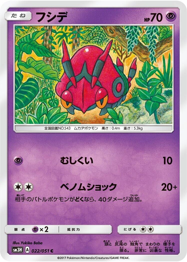 Image for Venipede (022/051) (SM3H: To Have Seen the Battle Rainbow) (SM3H) - Pokemon Japan