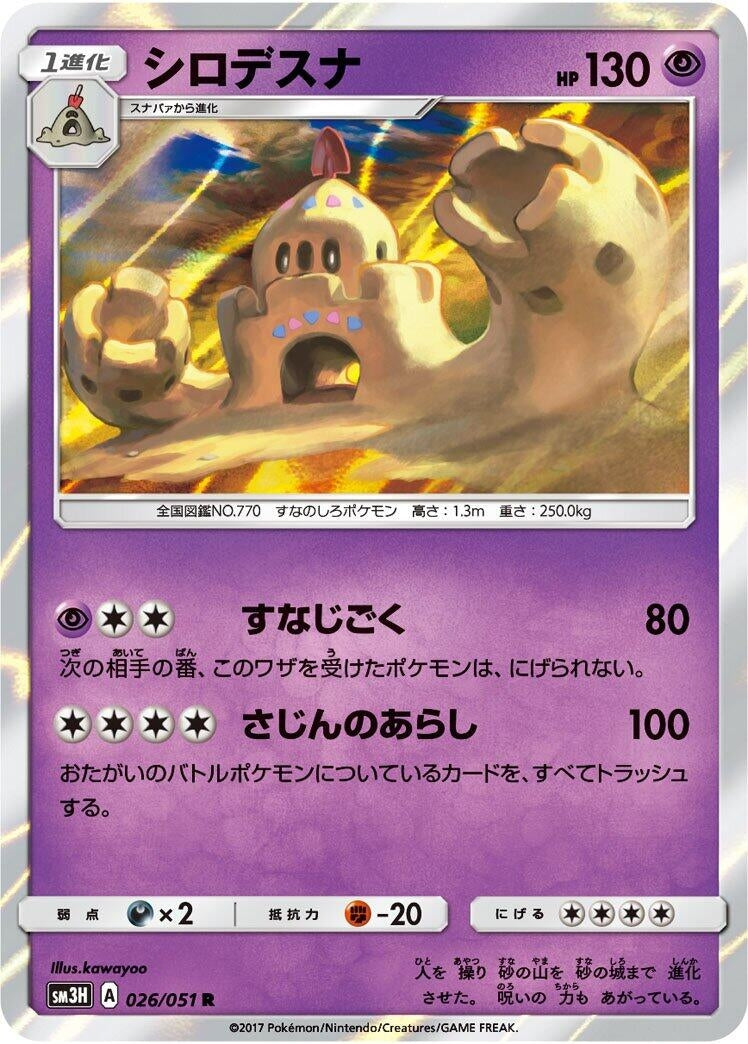 Image for Palossand (026/051) (SM3H: To Have Seen the Battle Rainbow) (SM3H) - Pokemon Japan