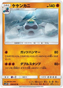 Image for Crabominable (030/051) (SM3H: To Have Seen the Battle Rainbow) (SM3H) - Pokemon Japan