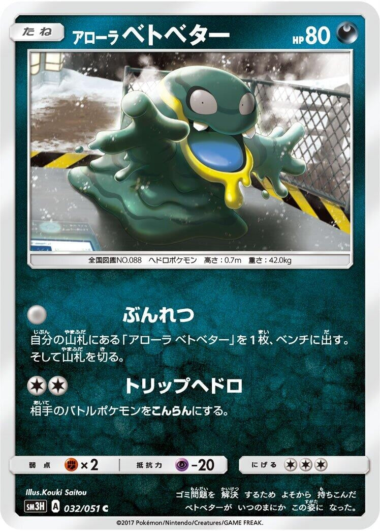 Image for Alolan Grimer (032/051) (SM3H: To Have Seen the Battle Rainbow) (SM3H) - Pokemon Japan