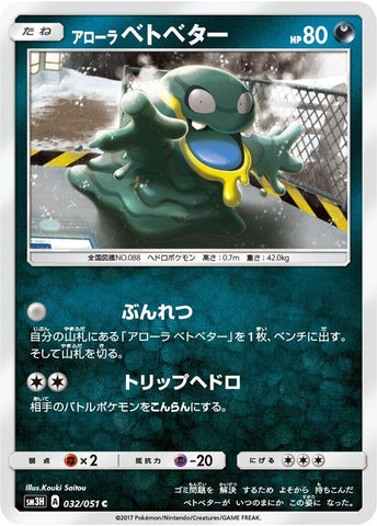 Image for Alolan Grimer (032/051) (SM3H: To Have Seen the Battle Rainbow) (SM3H) - Pokemon Japan