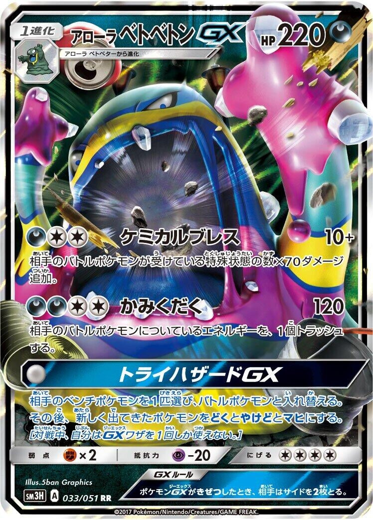 Image for Alolan Muk GX (033/051) (SM3H: To Have Seen the Battle Rainbow) (SM3H) - Pokemon Japan