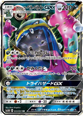 Image for Alolan Muk GX (033/051) (SM3H: To Have Seen the Battle Rainbow) (SM3H) - Pokemon Japan