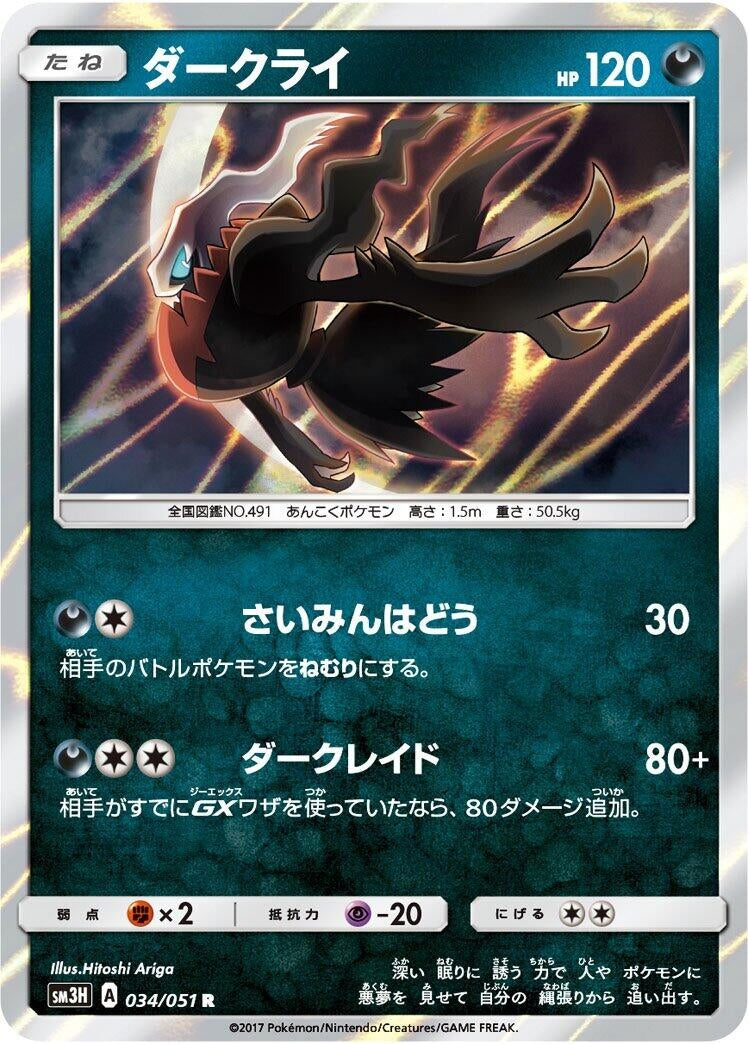 Image for Darkrai (034/051) (SM3H: To Have Seen the Battle Rainbow) (SM3H) - Pokemon Japan