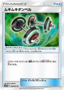 Image for Bodybuilding Dumbbells (048/051) (SM3H: To Have Seen the Battle Rainbow) (SM3H) - Pokemon Japan