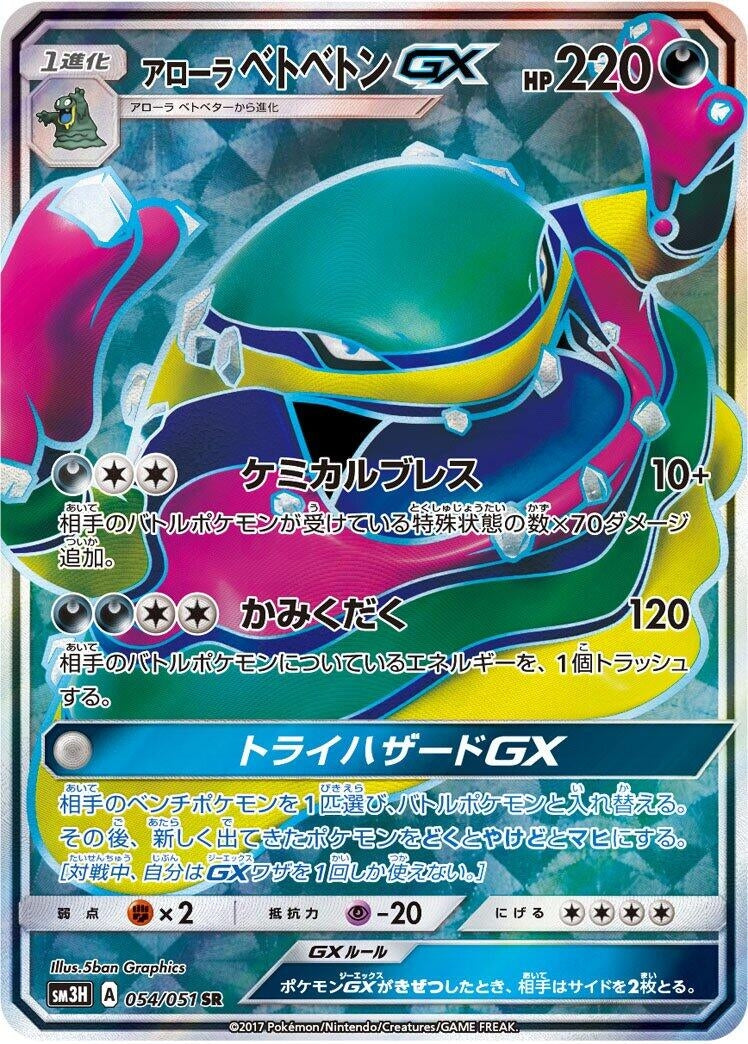 Image for Alolan Muk GX (054/051) (SM3H: To Have Seen the Battle Rainbow) (SM3H) - Pokemon Japan