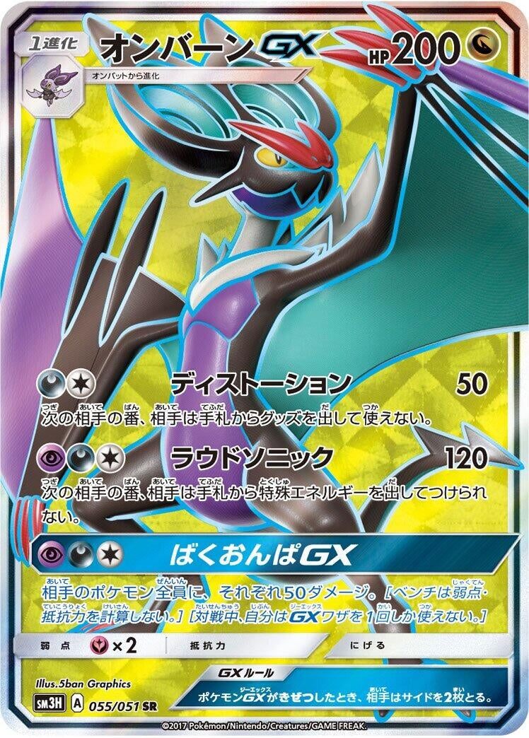 Noivern GX (055/051) (SM3H: To Have Seen the Battle Rainbow) Pokemon Japan