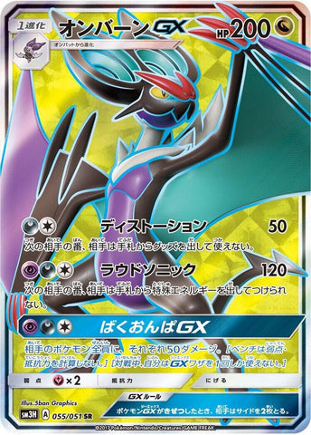 Noivern GX (055/051) (SM3H: To Have Seen the Battle Rainbow) Pokemon Japan