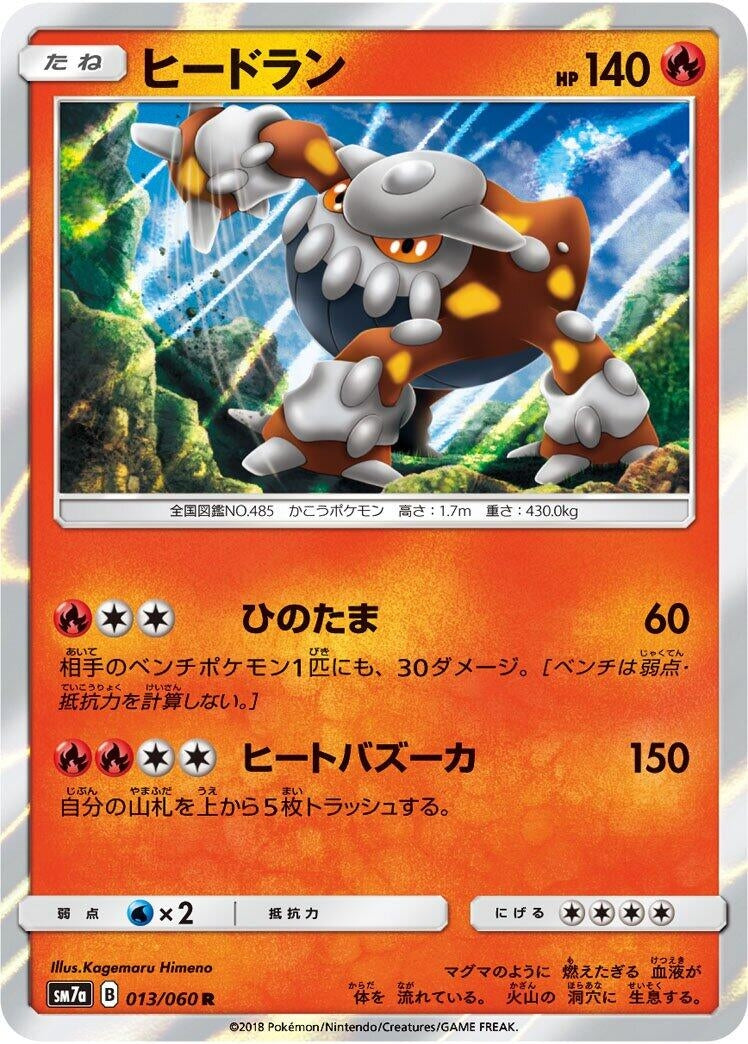 Image for Heatran (013/060) (SM7a: Thunderclap Spark) (SM7a) - Pokemon Japan