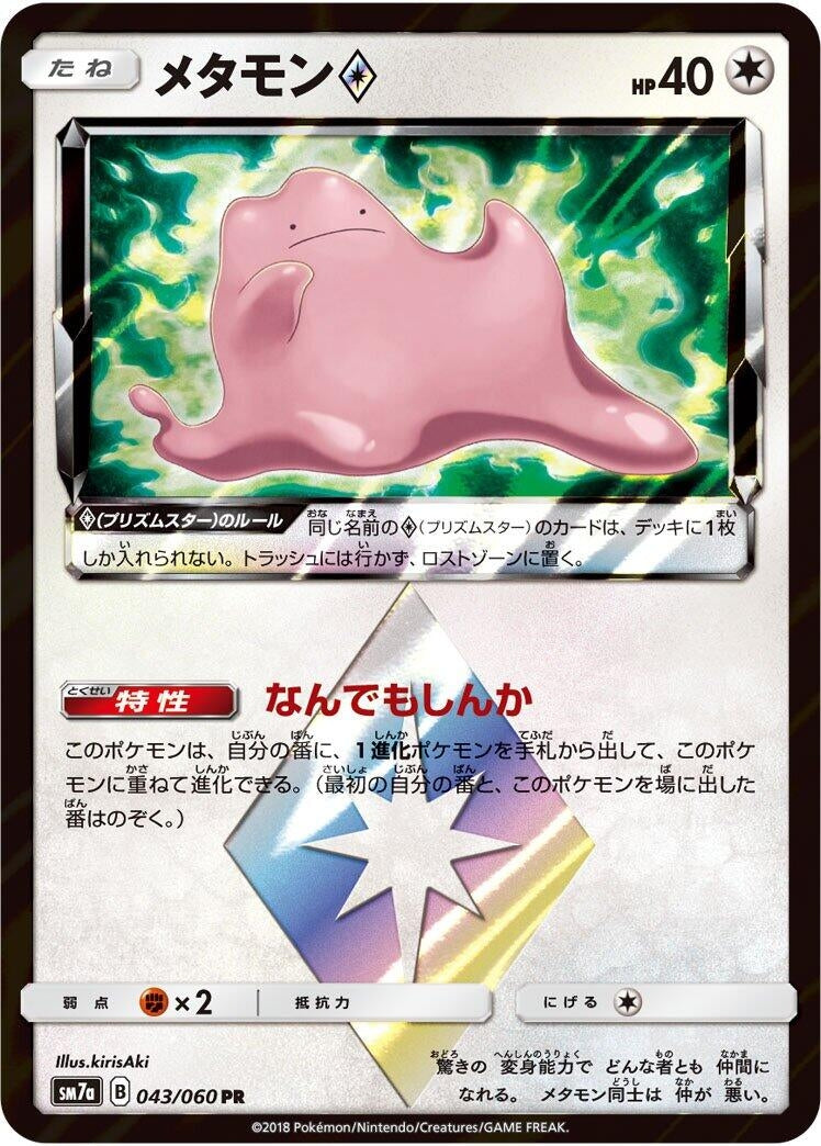 Image for Ditto Prism Star (043/060) (SM7a: Thunderclap Spark) (SM7a) - Pokemon Japan