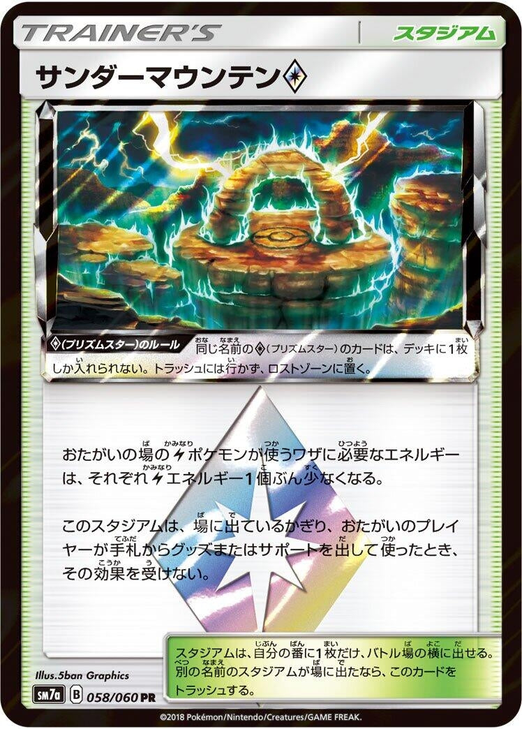 Image for Thunder Mountain (058/060) (SM7a: Thunderclap Spark) (SM7a) - Pokemon Japan