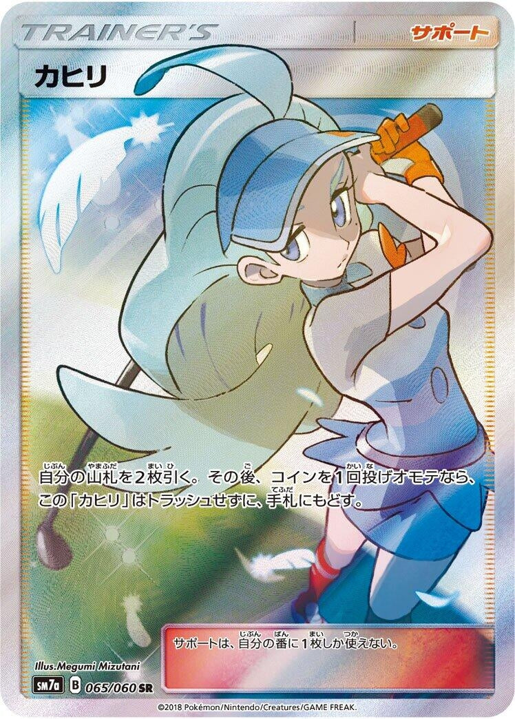 Image for Kahili (065/060) (SM7a: Thunderclap Spark) (SM7a) - Pokemon Japan