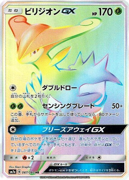 Image for Virizion GX (067/060) (SM7a: Thunderclap Spark) (SM7a) - Pokemon Japan