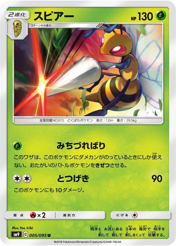 Image for Beedrill (005/095) (SM9: Tag Bolt) (SM9) - Pokemon Japan